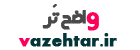 واضح تر | 
